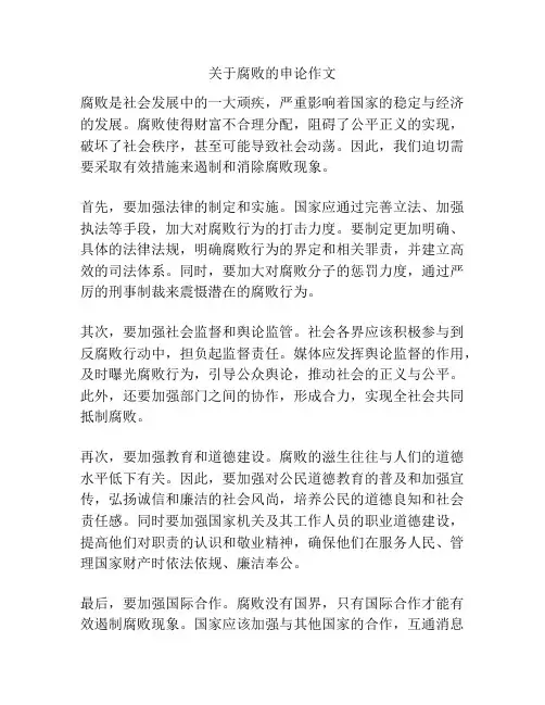 关于腐败的申论作文
