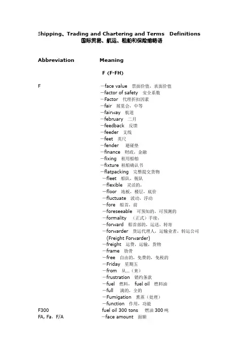 国际贸易、航运、租船和保险缩略语  F(F-FH)