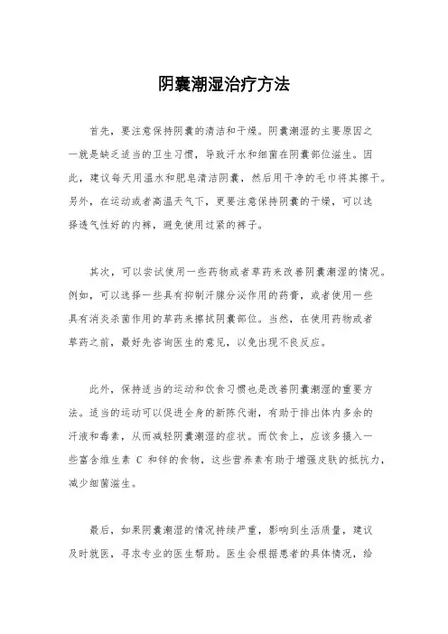 阴囊潮湿治疗方法