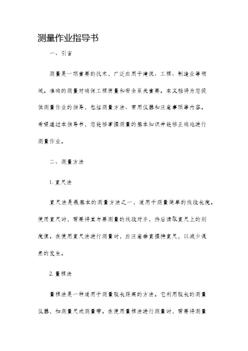 测量作业指导书