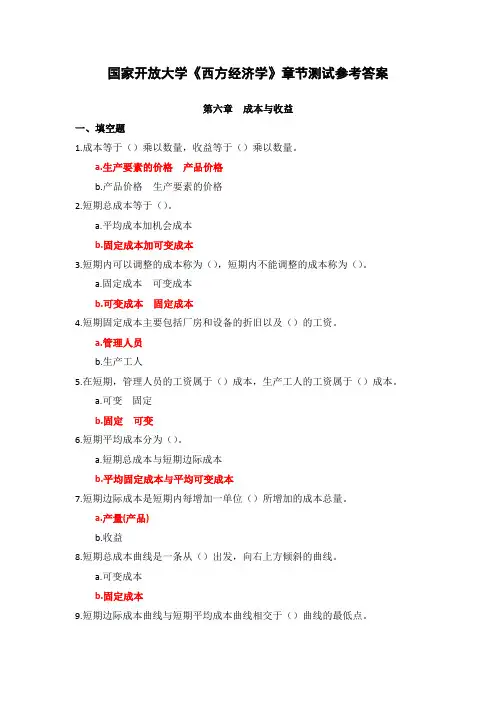 国家开放大学《西方经济学》章节测试(6)参考答案
