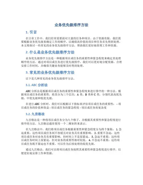 业务优先级排序方法