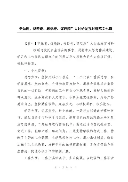 学先进、找差距、树标杆、谋赶超”大讨论发言材料范文七篇