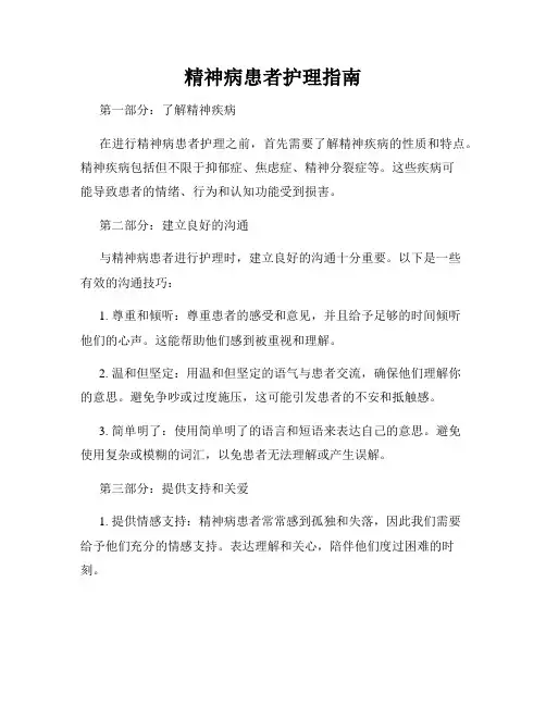 精神病患者护理指南