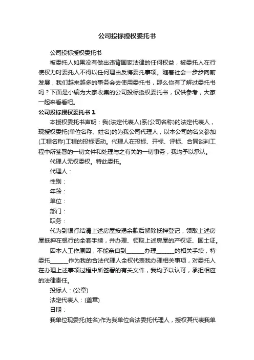 公司投标授权委托书