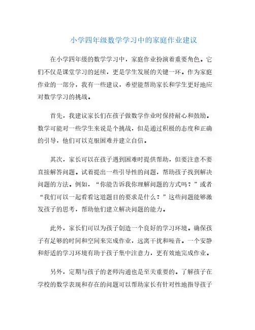 小学四年级数学学习中的家庭作业建议
