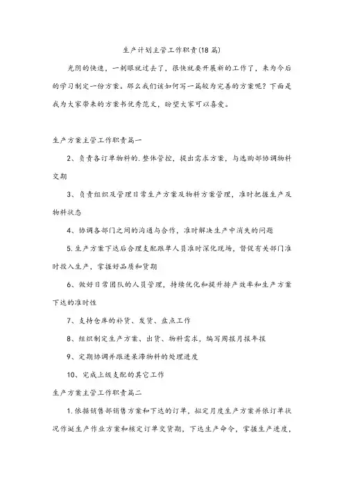 生产计划主管工作职责(18篇)
