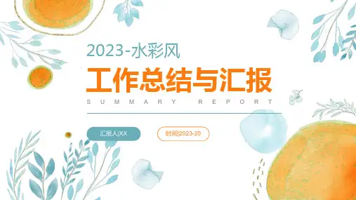 水彩风小清新2023工作总结与汇报PPT模板