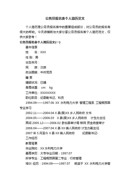 公务员报名表个人简历范文