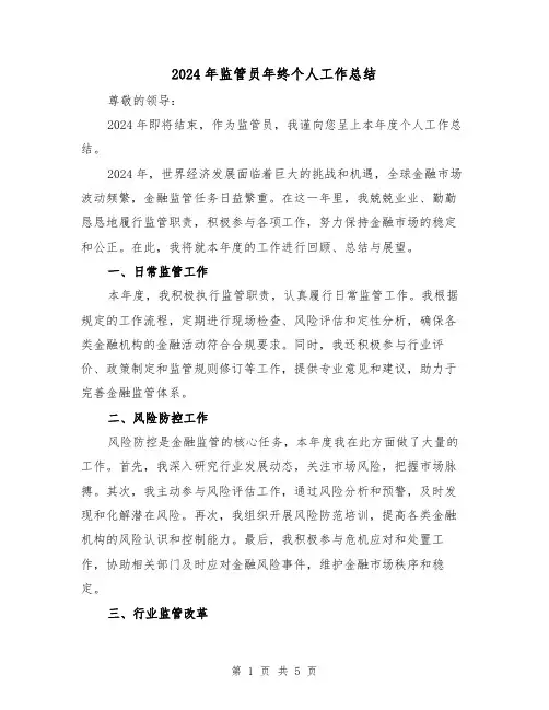 2024年监管员年终个人工作总结(2篇)