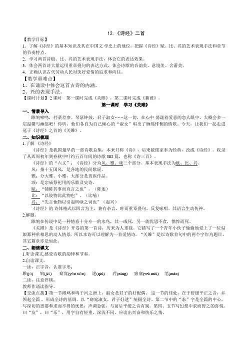 部编版语文八年级下册12《诗经》二首教学设计