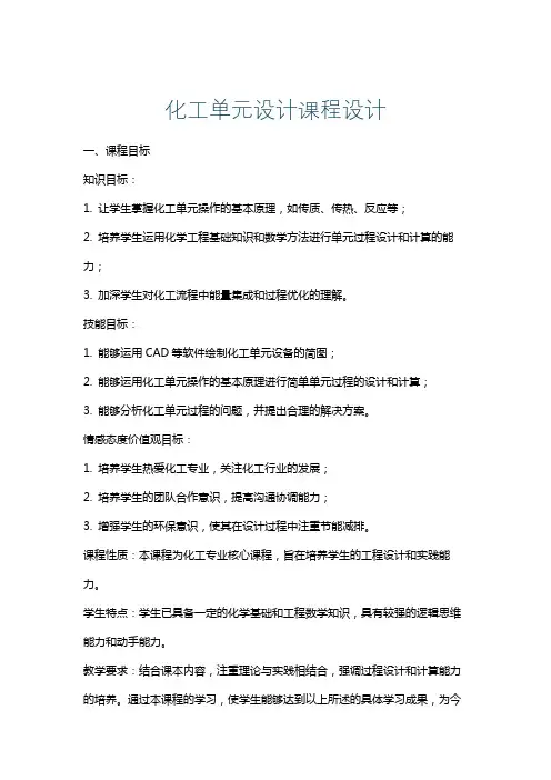 化工单元设计课程设计