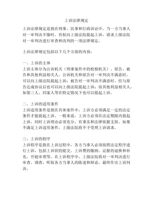 上诉法律规定