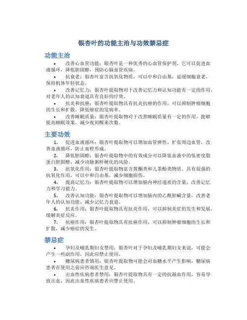 银杏叶的功能主治与功效禁忌症
