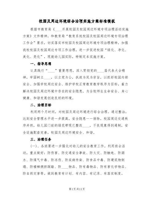 校园及周边环境综合治理实施方案标准模板(二篇)