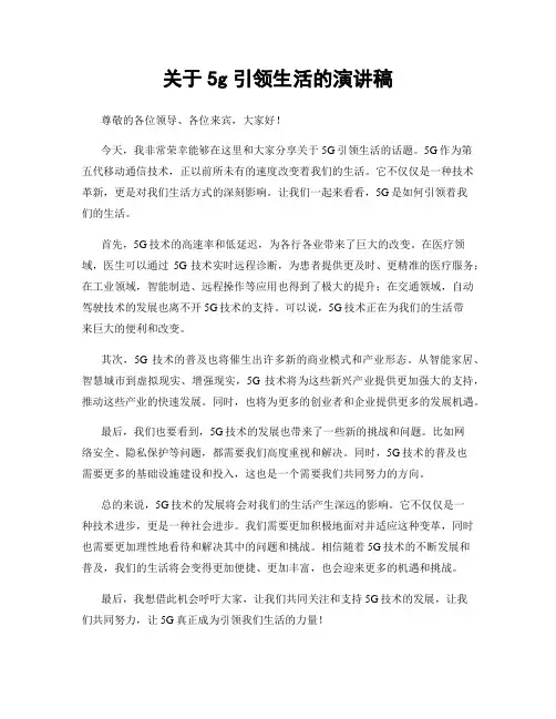 关于5g引领生活的演讲稿