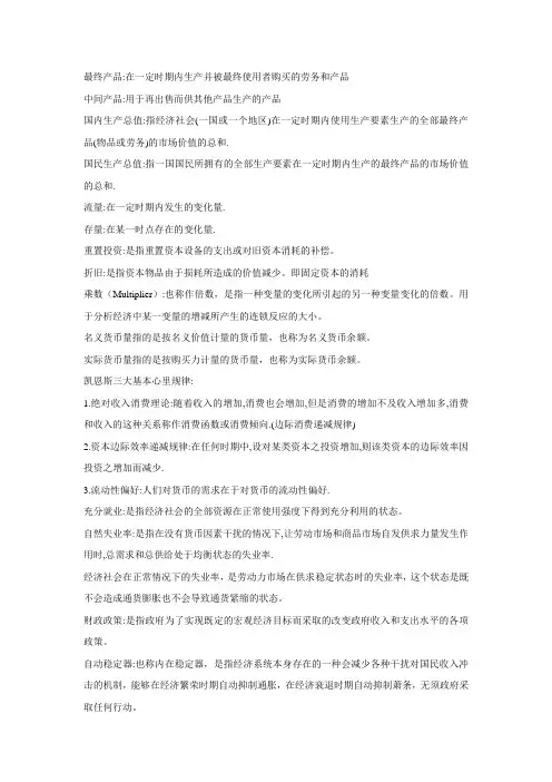 完整word版,高鸿业宏观经济学重点名词解释