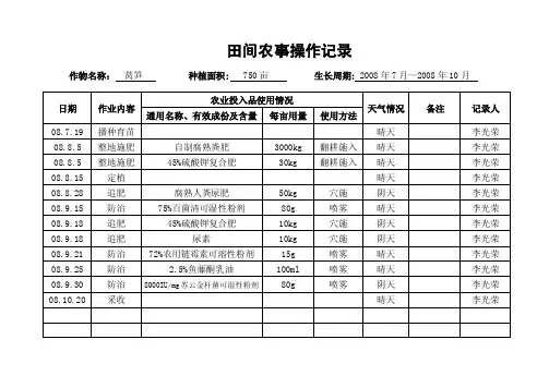 田间农事操作记录