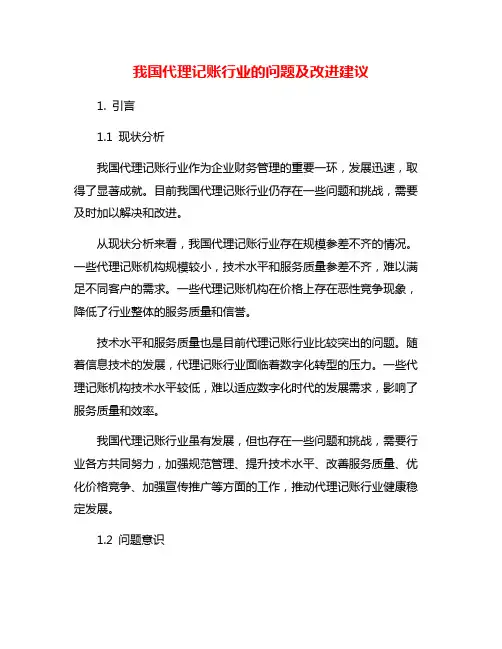 我国代理记账行业的问题及改进建议