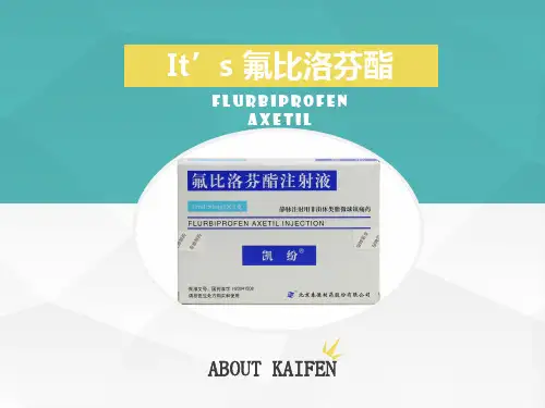 氟比洛芬酯