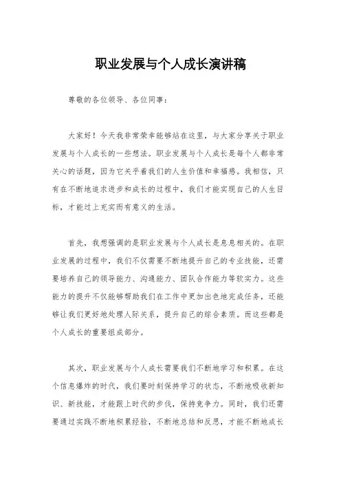 职业发展与个人成长演讲稿