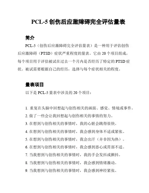 PCL-5创伤后应激障碍完全评估量表