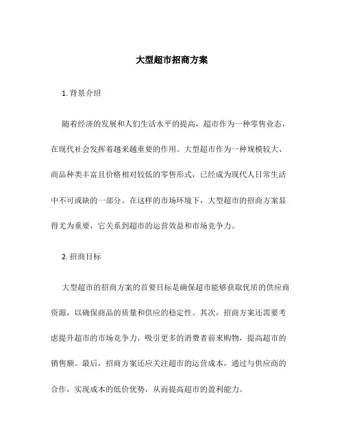 大型超市招商方案