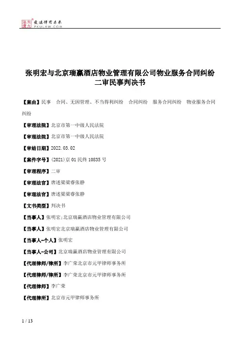 张明宏与北京瑞赢酒店物业管理有限公司物业服务合同纠纷二审民事判决书