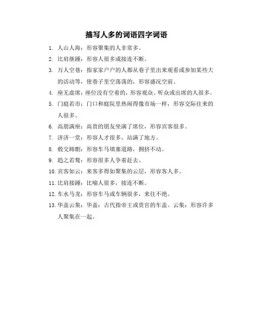 描写人多的词语四字词语