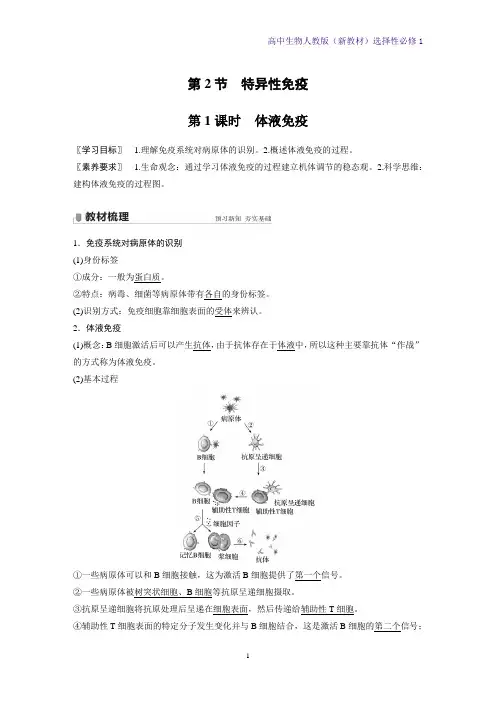 高中生物选修1(新教材)优质学案4-2-1-体液免疫 人教版