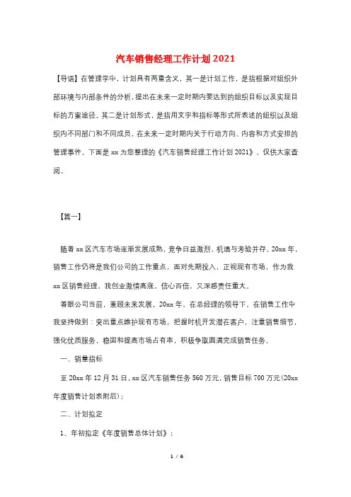 汽车销售经理工作计划2021