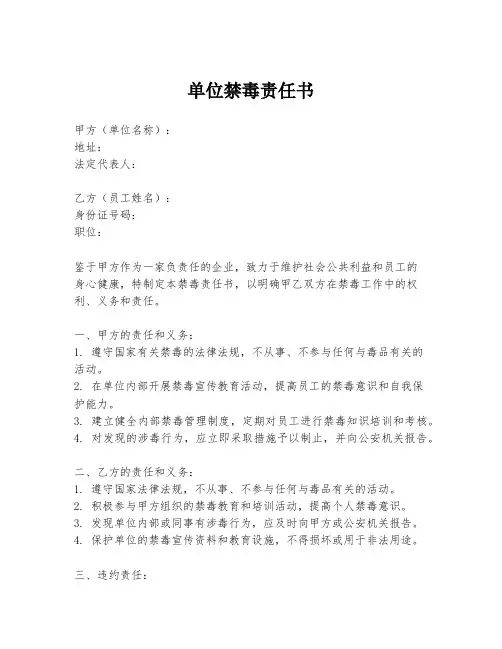 单位禁毒责任书