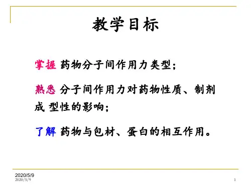 药物的物理化学相互作用