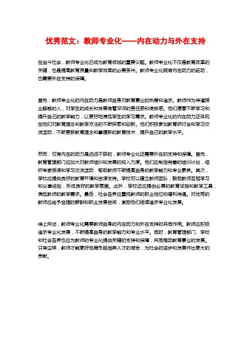 优秀范文：教师专业化——内在动力与外在支持