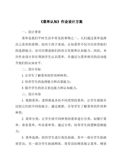 《菜单认知作业设计方案-餐饮服务与管理》