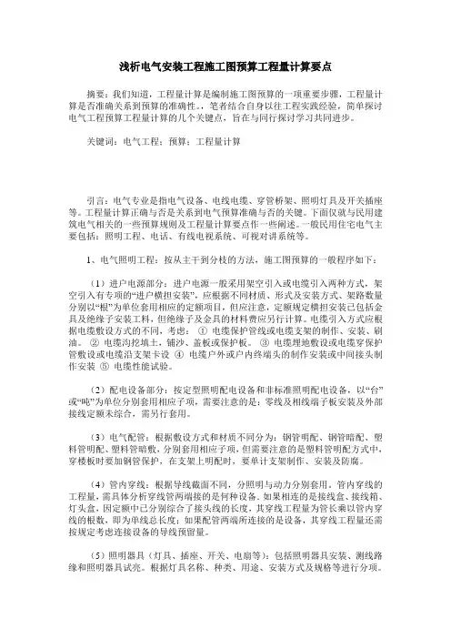 浅析电气安装工程施工图预算工程量计算要点