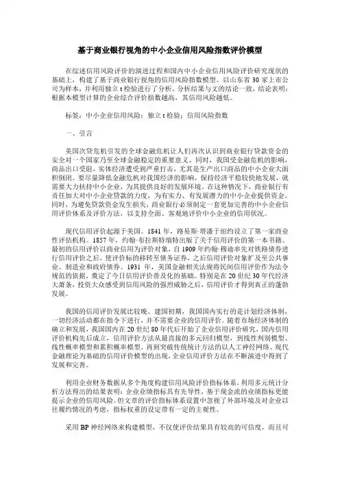 基于商业银行视角的中小企业信用风险指数评价模型