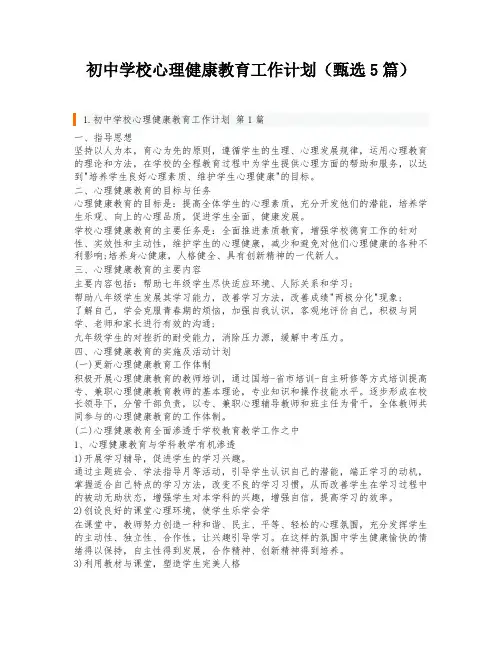 初中学校心理健康教育工作计划(甄选5篇)