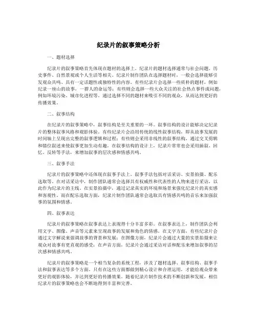 纪录片的叙事策略分析