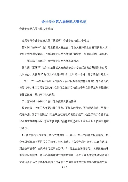 会计专业第六届技能大赛总结