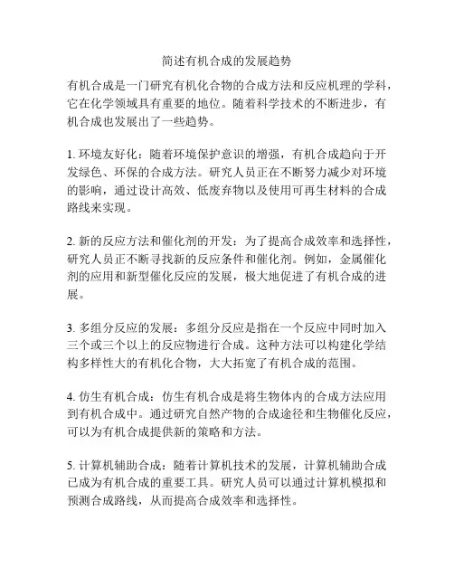 简述有机合成的发展趋势