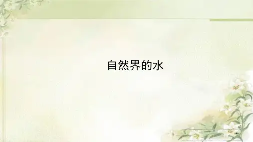 2020中考化学复习课件：自然界的水(考点解析及真题汇编)