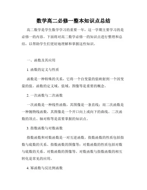 数学高二必修一整本知识点总结