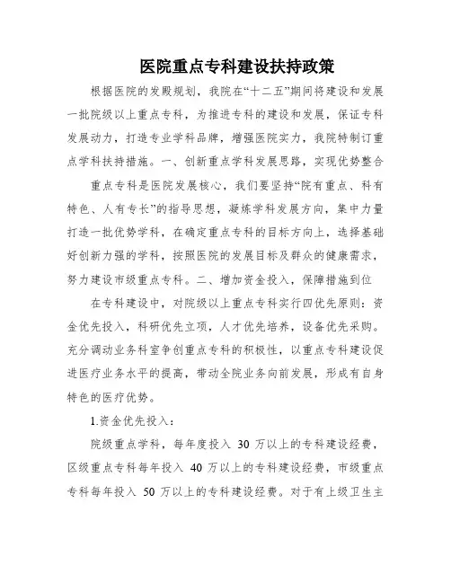 医院重点专科建设扶持政策