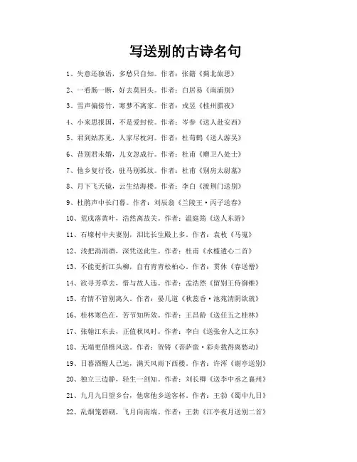 写送别的古诗名句