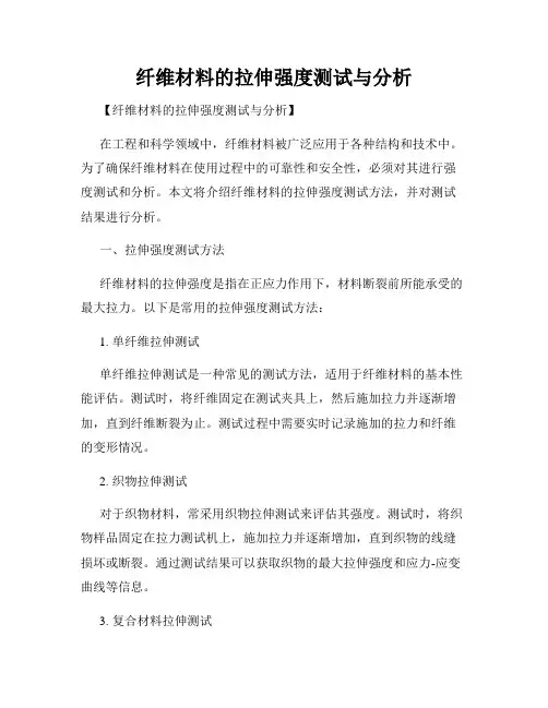 纤维材料的拉伸强度测试与分析