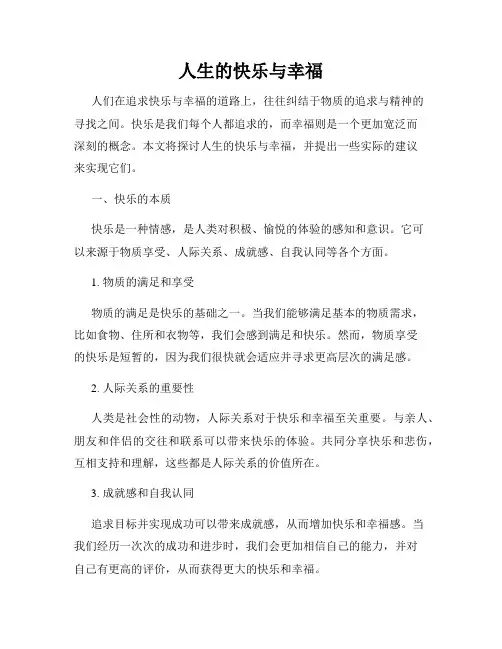 人生的快乐与幸福