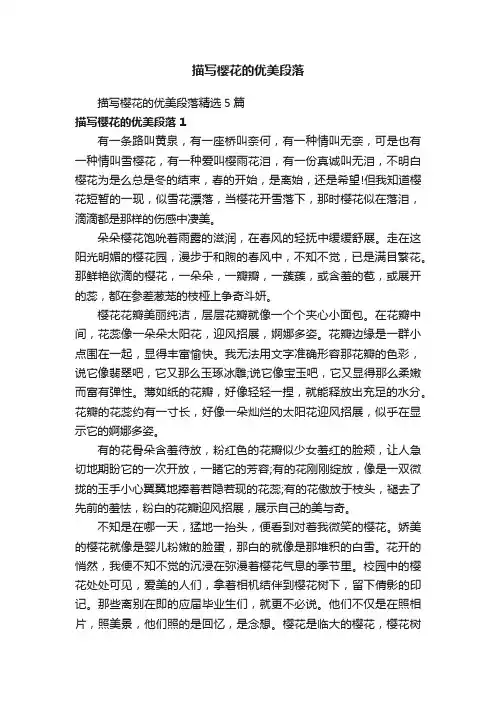 描写樱花的优美段落精选5篇