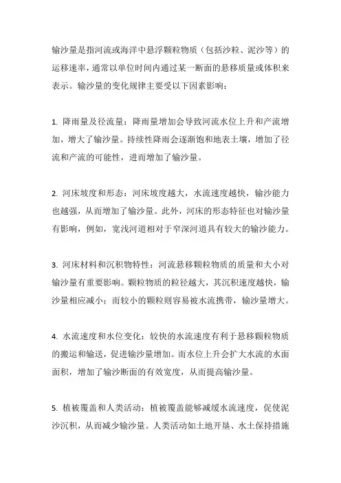 输沙量的变化规律