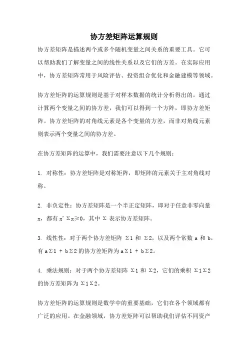 协方差矩阵运算规则